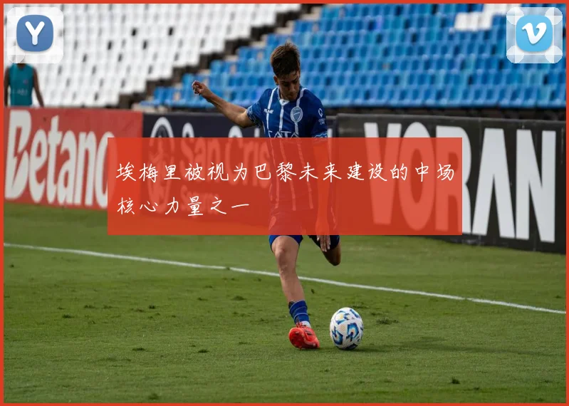埃梅里被视为巴黎未来建设的中场核心力量之一