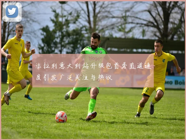 法拉利意大利站升级包首秀直道速度引发广泛关注与热议