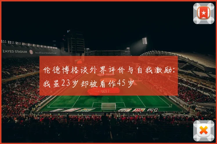 伦德博格谈外界评价与自我激励：我虽23岁却被看作45岁