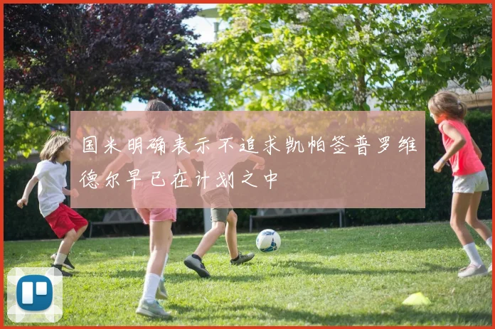 国米明确表示不追求凯帕签普罗维德尔早已在计划之中