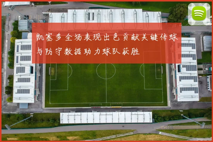 凯塞多全场表现出色贡献关键传球与防守数据助力球队获胜