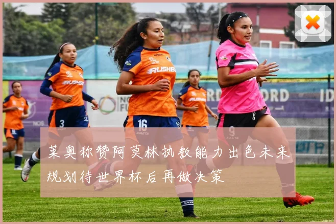 莱奥称赞阿莫林执教能力出色未来规划待世界杯后再做决策