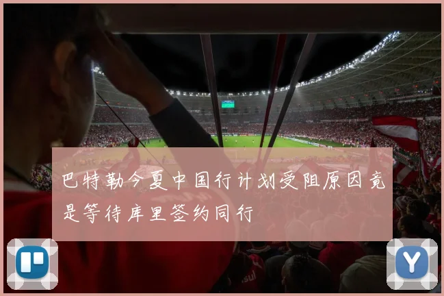 巴特勒今夏中国行计划受阻原因竟是等待库里签约同行