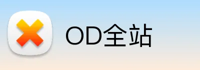 OD全站 logo